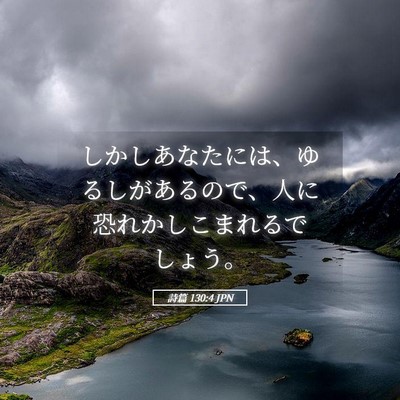 Picture 05 - 詩篇 130:4 JPN - しかしあなたには、ゆるしがあるの - Bible Verse Picture