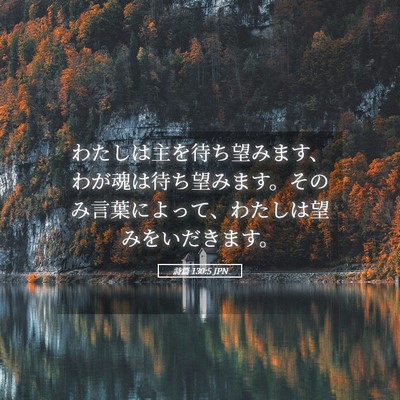Picture 05 - 詩篇 130:5 JPN - わたしは主を待ち望みます、わが魂 - Bible Verse Picture