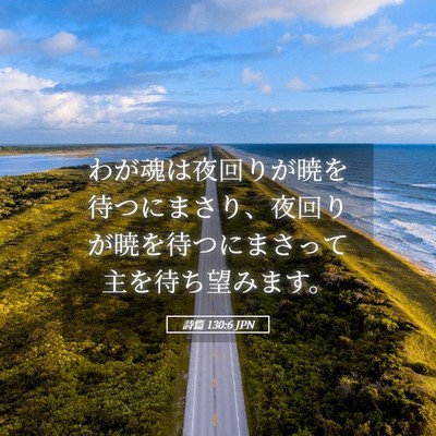 Picture 05 - 詩篇 130:6 JPN - わが魂は夜回りが暁を待つにまさり - Bible Verse Picture