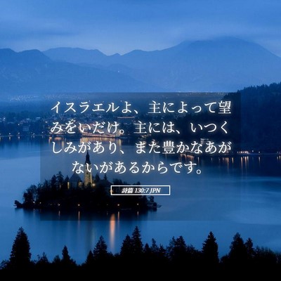 Picture 05 - 詩篇 130:7 JPN - イスラエルよ、主によって望みをい - Bible Verse Picture