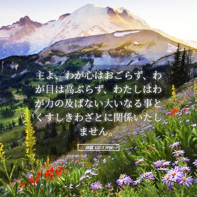 Picture 05 - 詩篇 131:1 JPN - 主よ、わが心はおごらず、わが目は - Bible Verse Picture