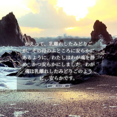 Picture 05 - 詩篇 131:2 JPN - かえって、乳離れしたみどりごが、 - Bible Verse Picture