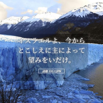 Picture 05 - 詩篇 131:3 JPN - イスラエルよ、今からとこしえに主 - Bible Verse Picture