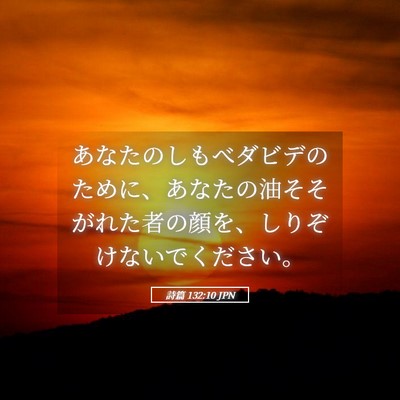 Picture 05 - 詩篇 132:10 JPN - あなたのしもべダビデのために、あ - Bible Verse Picture