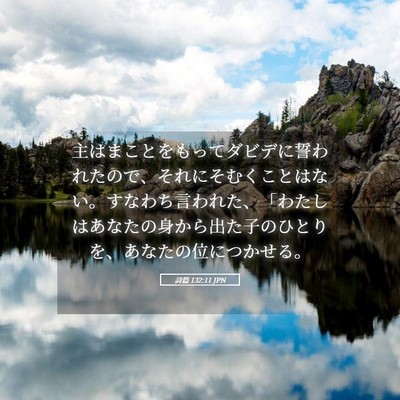 Picture 05 - 詩篇 132:11 JPN - 主はまことをもってダビデに誓われ - Bible Verse Picture