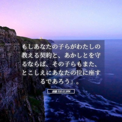 Picture 05 - 詩篇 132:12 JPN - もしあなたの子らがわたしの教える - Bible Verse Picture