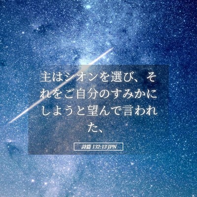 Picture 05 - 詩篇 132:13 JPN - 主はシオンを選び、それをご自分の - Bible Verse Picture