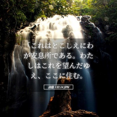 Picture 05 - 詩篇 132:14 JPN - 「これはとこしえにわが安息所であ - Bible Verse Picture