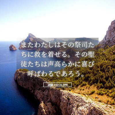 Picture 05 - 詩篇 132:16 JPN - またわたしはその祭司たちに救を着 - Bible Verse Picture