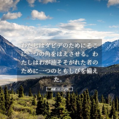 Picture 05 - 詩篇 132:17 JPN - わたしはダビデのためにそこに一つ - Bible Verse Picture