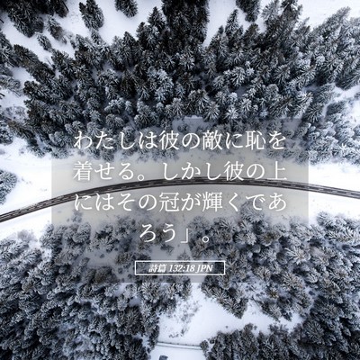 Picture 05 - 詩篇 132:18 JPN - わたしは彼の敵に恥を着せる。しか - Bible Verse Picture