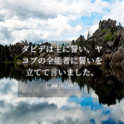 Picture 05 - 詩篇 132:2 JPN - ダビデは主に誓い、ヤコブの全能者 - Bible Verse Picture