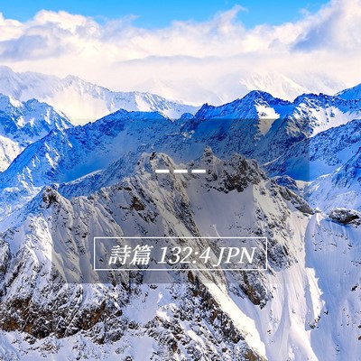 Picture 05 - 詩篇 132:4 JPN - --- - Bible Verse Picture