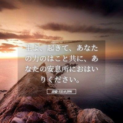 Picture 05 - 詩篇 132:8 JPN - 主よ、起きて、あなたの力のはこと - Bible Verse Picture