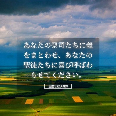 Picture 05 - 詩篇 132:9 JPN - あなたの祭司たちに義をまとわせ、 - Bible Verse Picture