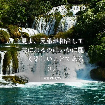 Picture 05 - 詩篇 133:1 JPN - 見よ、兄弟が和合して共におるのは - Bible Verse Picture
