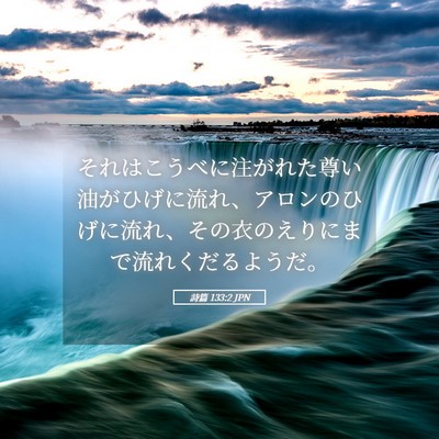 Picture 05 - 詩篇 133:2 JPN - それはこうべに注がれた尊い油がひ - Bible Verse Picture
