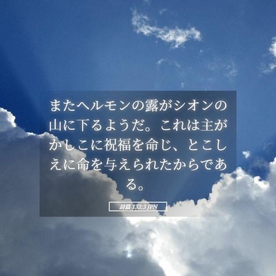 Picture 05 - 詩篇 133:3 JPN - またヘルモンの露がシオンの山に下 - Bible Verse Picture