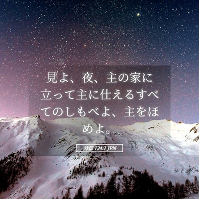 Picture 05 - 詩篇 134:1 JPN - 見よ、夜、主の家に立って主に仕え - Bible Verse Picture