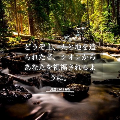 Picture 05 - 詩篇 134:3 JPN - どうぞ主、天と地を造られた者、シ - Bible Verse Picture