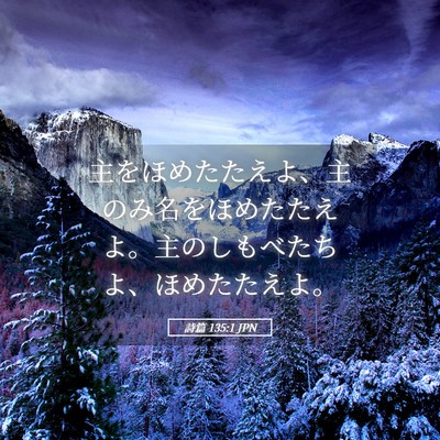 Picture 05 - 詩篇 135:1 JPN - 主をほめたたえよ、主のみ名をほめ - Bible Verse Picture