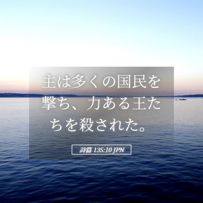 Picture 05 - 詩篇 135:10 JPN - 主は多くの国民を撃ち、力ある王た - Bible Verse Picture