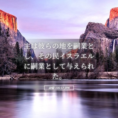 Picture 05 - 詩篇 135:12 JPN - 主は彼らの地を嗣業とし、その民イ - Bible Verse Picture