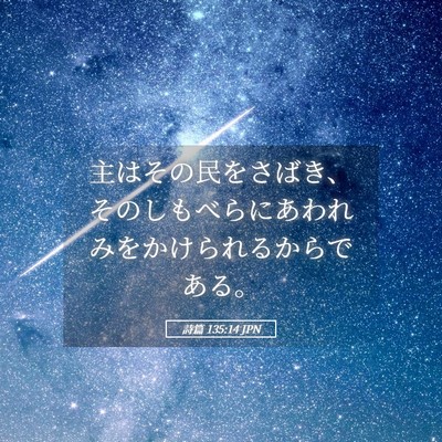 Picture 05 - 詩篇 135:14 JPN - 主はその民をさばき、そのしもべら - Bible Verse Picture