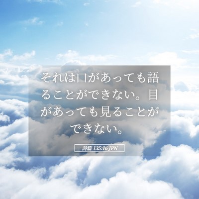 Picture 05 - 詩篇 135:16 JPN - それは口があっても語ることができ - Bible Verse Picture