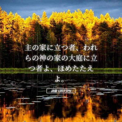 Picture 05 - 詩篇 135:2 JPN - 主の家に立つ者、われらの神の家の - Bible Verse Picture