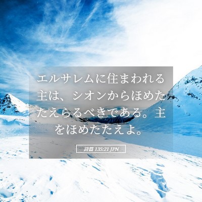 Picture 05 - 詩篇 135:21 JPN - エルサレムに住まわれる主は、シオ - Bible Verse Picture