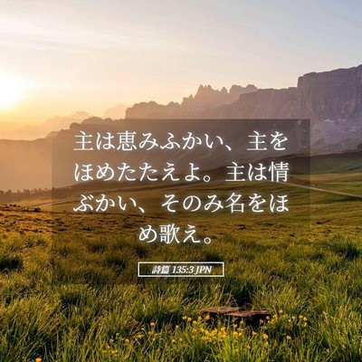 Picture 05 - 詩篇 135:3 JPN - 主は恵みふかい、主をほめたたえよ - Bible Verse Picture