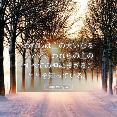 Picture 05 - 詩篇 135:5 JPN - わたしは主の大いなることと、われ - Bible Verse Picture
