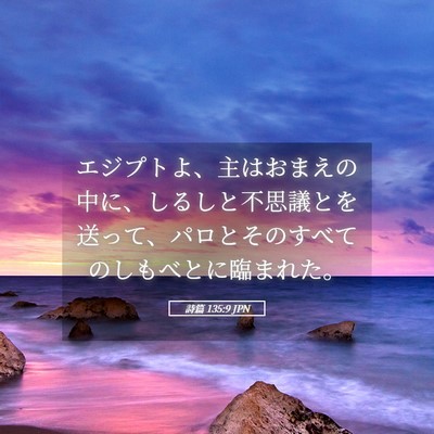Picture 05 - 詩篇 135:9 JPN - エジプトよ、主はおまえの中に、し - Bible Verse Picture