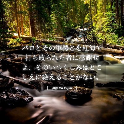 Picture 05 - 詩篇 136:15 JPN - パロとその軍勢とを紅海で打ち敗ら - Bible Verse Picture