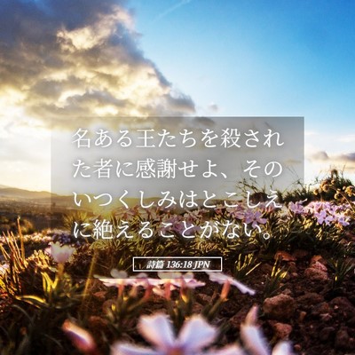 Picture 05 - 詩篇 136:18 JPN - 名ある王たちを殺された者に感謝せ - Bible Verse Picture