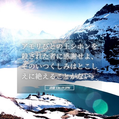 Picture 05 - 詩篇 136:19 JPN - アモリびとの王シホンを殺された者 - Bible Verse Picture