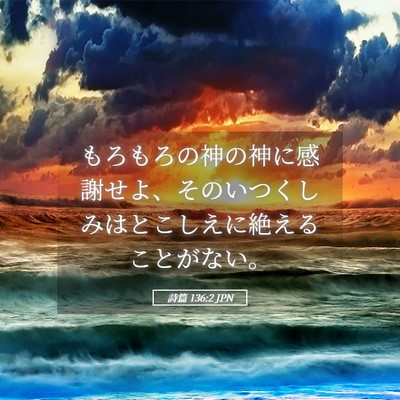 Picture 05 - 詩篇 136:2 JPN - もろもろの神の神に感謝せよ、その - Bible Verse Picture