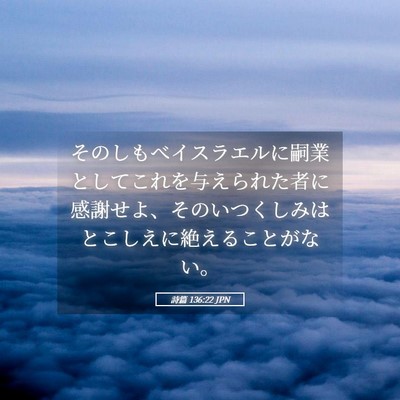Picture 05 - 詩篇 136:22 JPN - そのしもべイスラエルに嗣業として - Bible Verse Picture