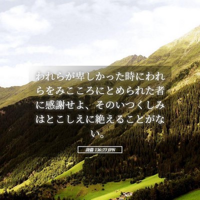 Picture 05 - 詩篇 136:23 JPN - われらが卑しかった時にわれらをみ - Bible Verse Picture