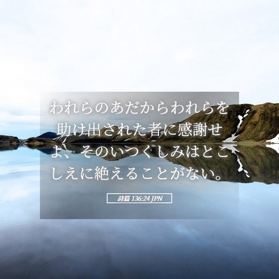 Picture 05 - 詩篇 136:24 JPN - われらのあだからわれらを助け出さ - Bible Verse Picture