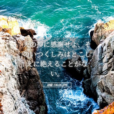 Picture 05 - 詩篇 136:26 JPN - 天の神に感謝せよ、そのいつくしみ - Bible Verse Picture