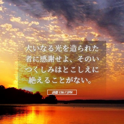 Picture 05 - 詩篇 136:7 JPN - 大いなる光を造られた者に感謝せよ - Bible Verse Picture
