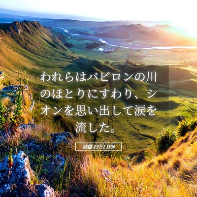 Picture 05 - 詩篇 137:1 JPN - われらはバビロンの川のほとりにす - Bible Verse Picture