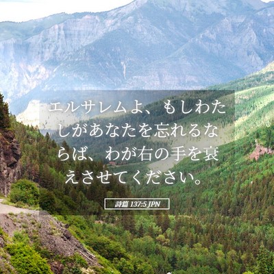 Picture 05 - 詩篇 137:5 JPN - エルサレムよ、もしわたしがあなた - Bible Verse Picture