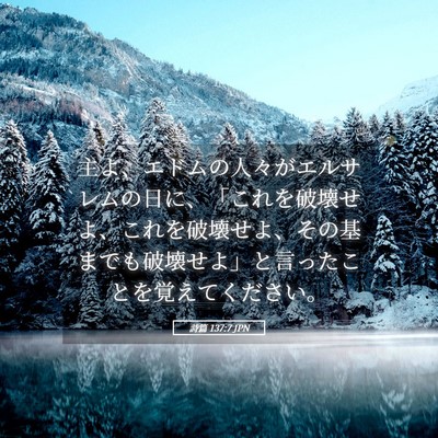 Picture 05 - 詩篇 137:7 JPN - 主よ、エドムの人々がエルサレムの - Bible Verse Picture