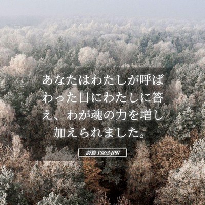 Picture 05 - 詩篇 138:3 JPN - あなたはわたしが呼ばわった日にわ - Bible Verse Picture
