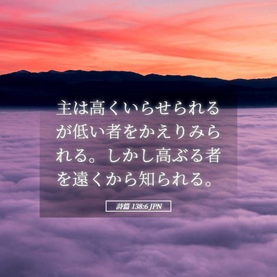 Picture 05 - 詩篇 138:6 JPN - 主は高くいらせられるが低い者をか - Bible Verse Picture