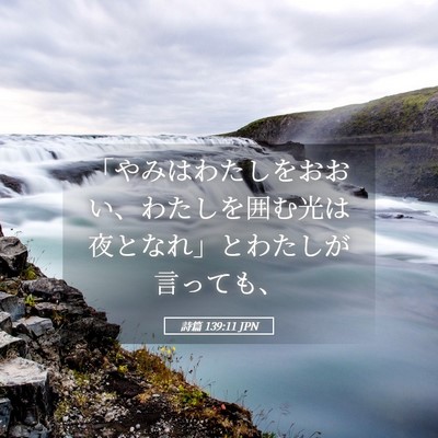 Picture 05 - 詩篇 139:11 JPN - 「やみはわたしをおおい、わたしを - Bible Verse Picture