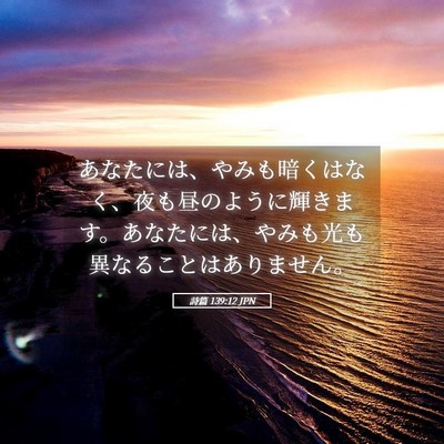 Picture 05 - 詩篇 139:12 JPN - あなたには、やみも暗くはなく、夜 - Bible Verse Picture